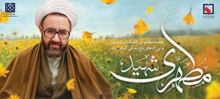 پیام تبریک دکتر احسان مقیمی مشاور رئیس دانشگاه در امور ایثارگران به مناسبت ارتقای مرتبه علمی اساتید ایثارگر دانشگاه علوم پزشکی تهران